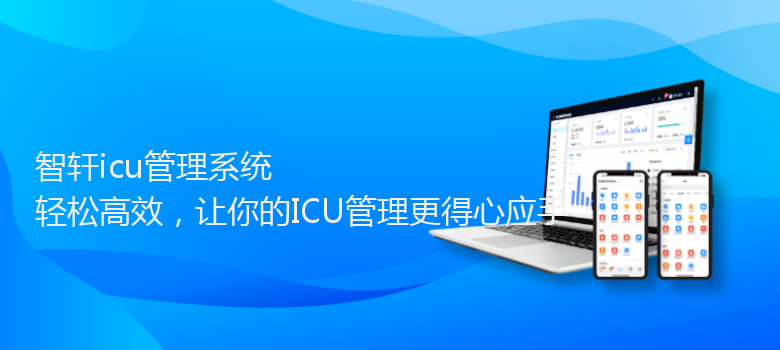 icu管理系统